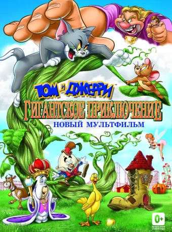 Том и Джерри: Гигантское приключение